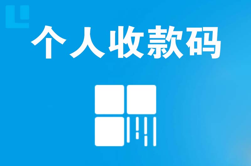 贞丰拉卡拉个人收款码