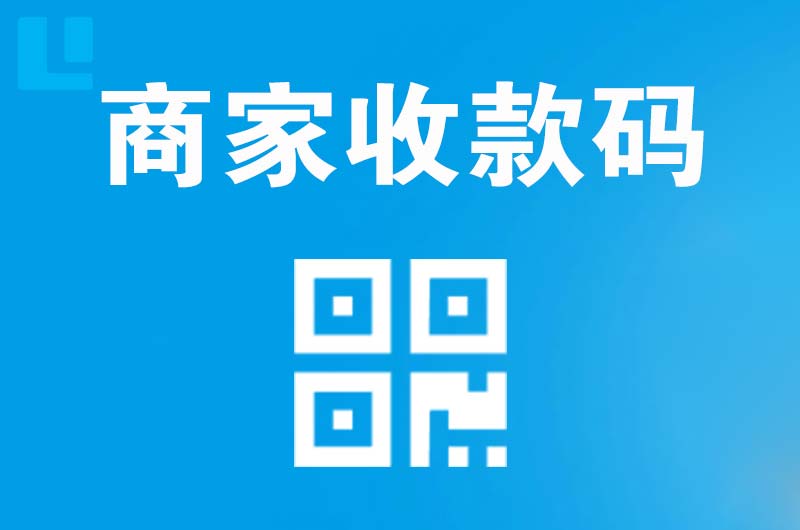 贞丰拉卡拉商家收款码