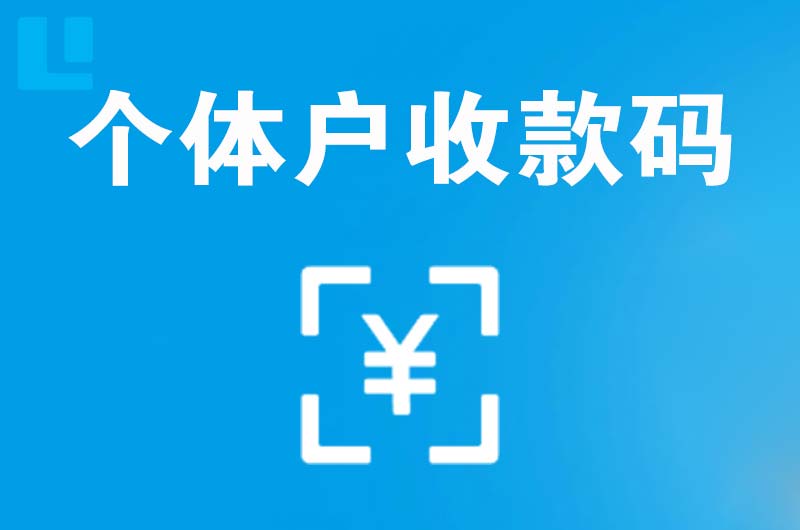 贞丰拉卡拉个体户收款码