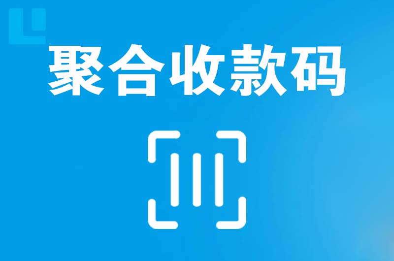 贞丰拉卡拉聚合收款码